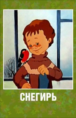 Снегирь (1983)