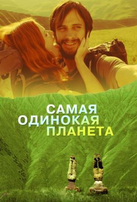 Самая одинокая планета (2012)