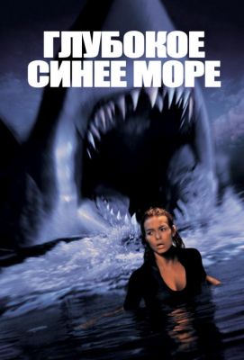 Глубокое синее море (2000)