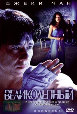 Великолепный (1999)