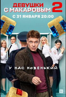 Девушки с Макаровым (2021)