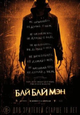 БайБайМэн (2017)