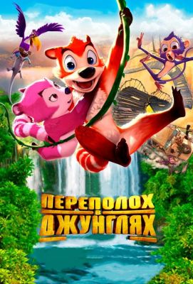 Переполох в джунглях (2015)