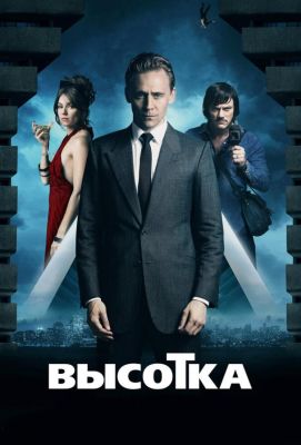 Высотка (2016)