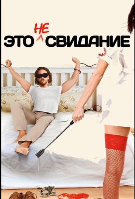 Это не свидание (2014)