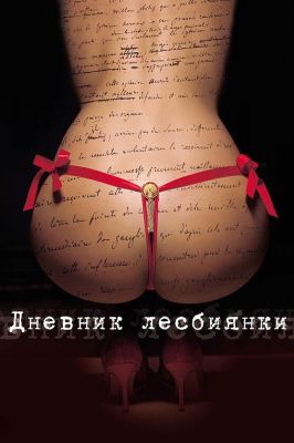 Дневник лесбиянки (2010)