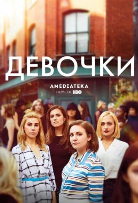 Девочки (2013)