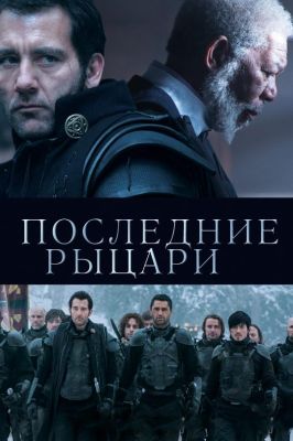 Последние рыцари (2015)