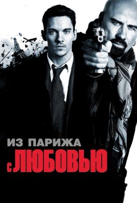 Из Парижа с любовью (2010)