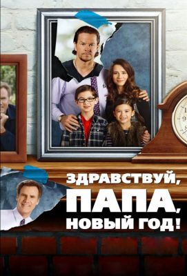 Здравствуй, папа, Новый год! (2016)