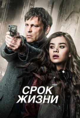 Срок жизни (2016)