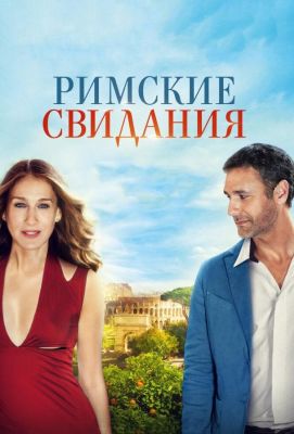 Римские свидания (2016)