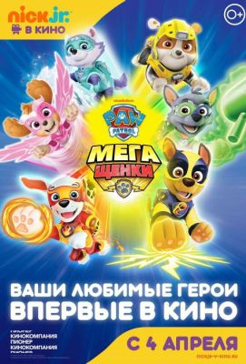 Щенячий патруль: Мегащенки (2019)