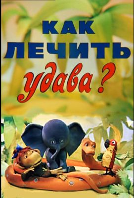 Как лечить удава? (1977)