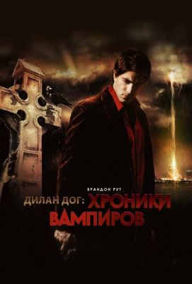 Хроники вампиров (2011)