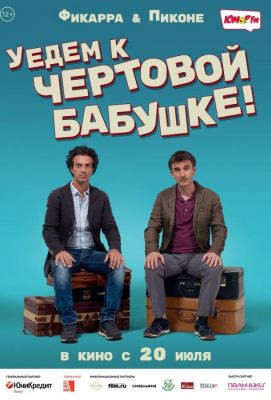 Уедем к чёртовой бабушке (2017)