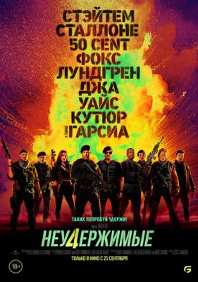 Неудержимые 4 (2023)