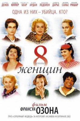 8 женщин (2002)