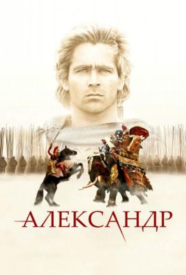 Александр (2004)