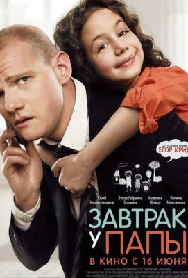 Завтрак у папы (2016)