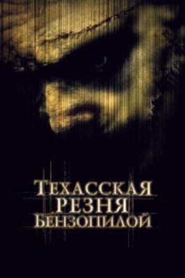 Техасская резня бензопилой (2004)