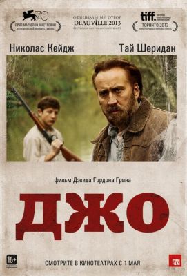 Джо (2014)