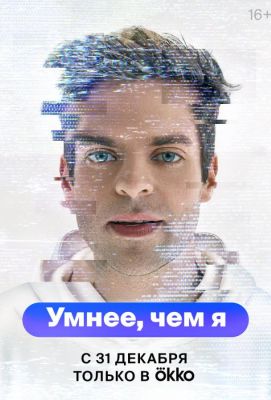 Умнее, чем я (2023)