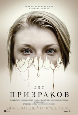 Лес призраков (2016)