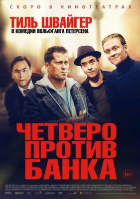 Четверо против банка (2017)