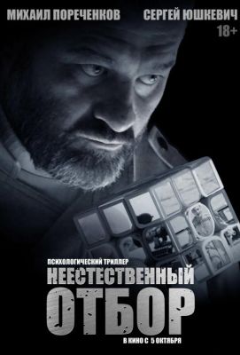 Неестественный отбор (2023)