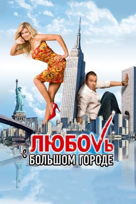 Любовь в большом городе (2009)