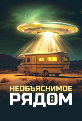 Необъяснимое рядом (2023)