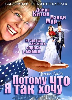 Потому что я так хочу (2007)