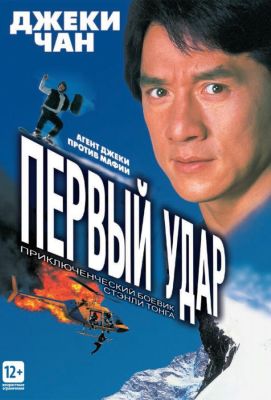 Первый удар (1996)