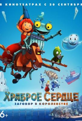 Храброе сердце. Заговор в королевстве (2018)