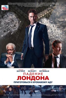 Падение Лондона (2016)