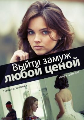 Выйти замуж любой ценой (2016)