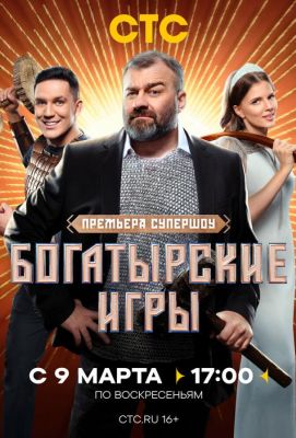 Богатырские игры (2025)