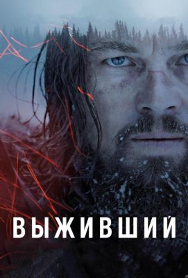 Выживший  The Revenant (2016)