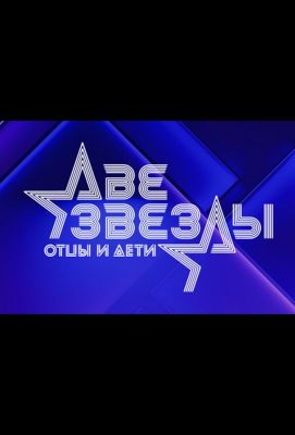 Две звезды. Отцы и дети (2021)