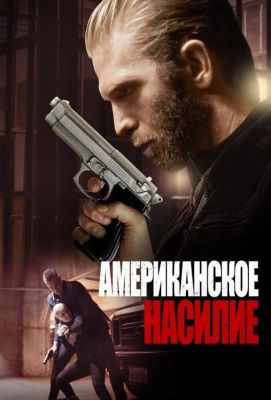 Американское насилие (2019)