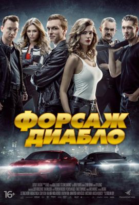 Форсаж. Диабло (2020)