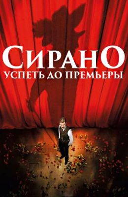 Сирано. Успеть до премьеры (2019)