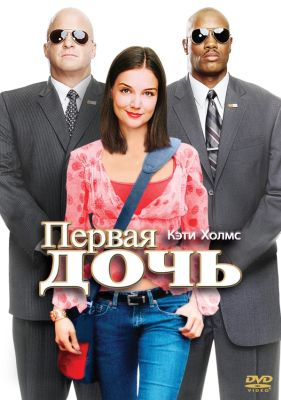 Первая дочь (2004)