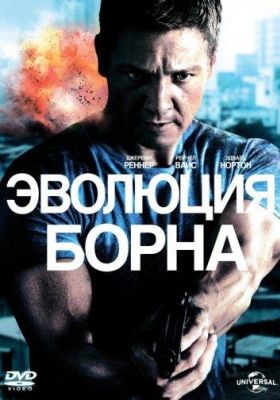 Эволюция Борна (2012)