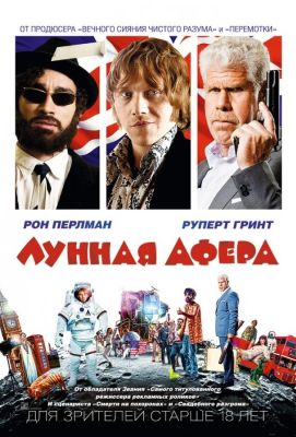 Лунная афера (2016)