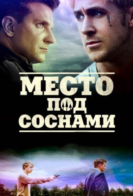 Место под соснами (2013)