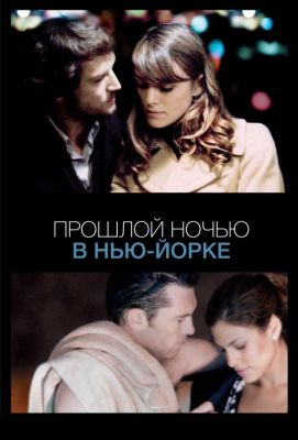 Прошлой ночью в Нью-Йорке (2011)