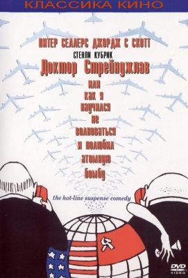 Доктор Стрейнджлав, или Как я научился не волноваться и полюбил атомную бомбу (1964)