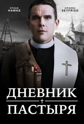 Дневник пастыря (2017)